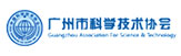 廣州科技學會國家高新技術企業認證